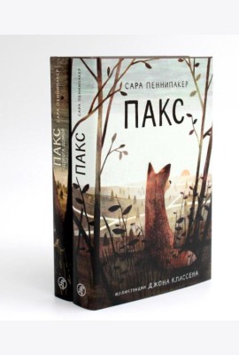Пакс + Пакс. Дорога домой (комплект из 2-х книг)