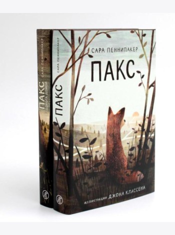 Пакс + Пакс. Дорога домой (комплект из 2-х книг)