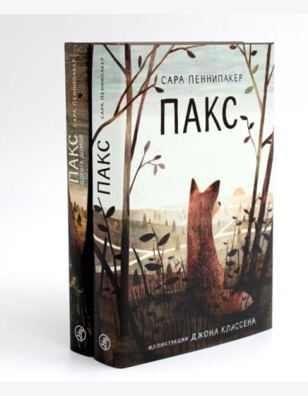 Пакс + Пакс. Дорога домой (комплект из 2-х книг)