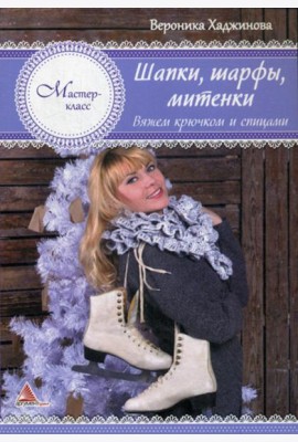Шапки, шарфы, митенки. Вяжем крючком и спицами