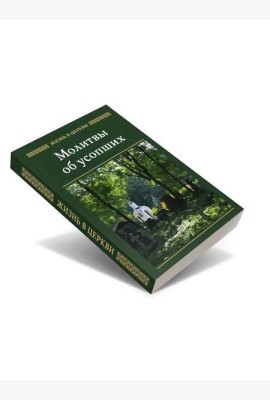 Молитвы об усопших