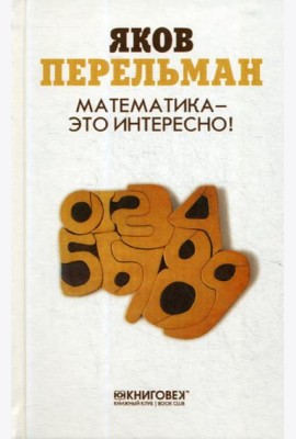 Математика - это интересно!