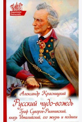 Русский чудо-вождь. Граф Суворов-Рымникский, князь Италийский, его жизнь и подвиги