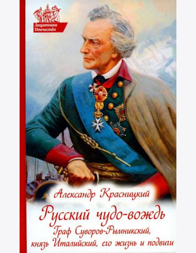 Русский чудо-вождь. Граф Суворов-Рымникский, князь Италийский, его жизнь и подвиги