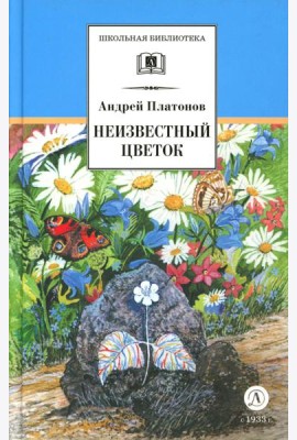 Неизвестный цветок: рассказы и сказки