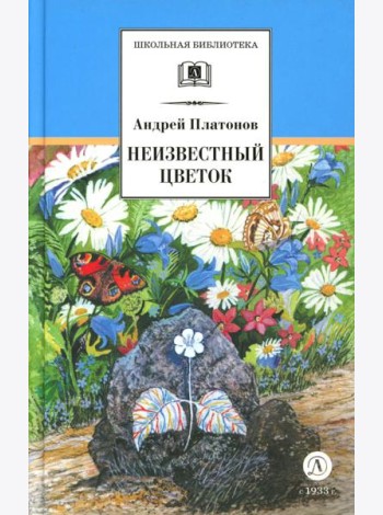 Неизвестный цветок: рассказы и сказки