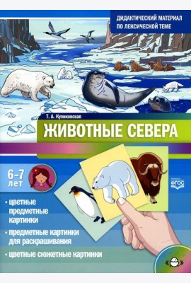 Животные севера. Дидактический материал по лексической теме. С 6 до 7 лет