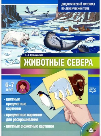 Животные севера. Дидактический материал по лексической теме. С 6 до 7 лет