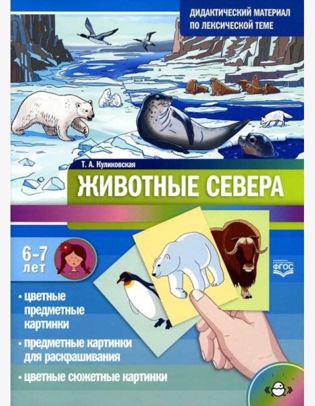 Животные севера. Дидактический материал по лексической теме. С 6 до 7 лет
