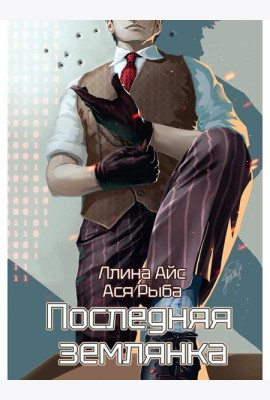 Последняя землянка