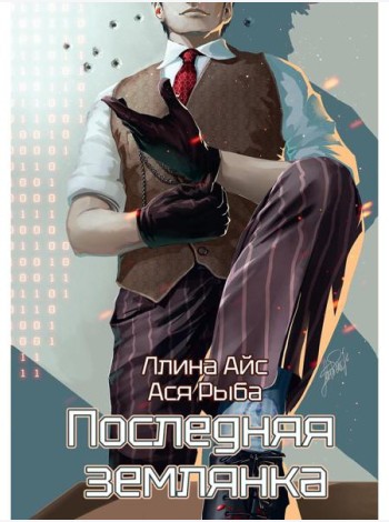 Последняя землянка