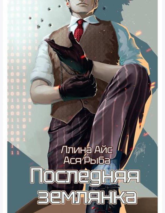 Последняя землянка