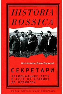 Секретари. Региональные сети в СССР от Сталина до Брежнева