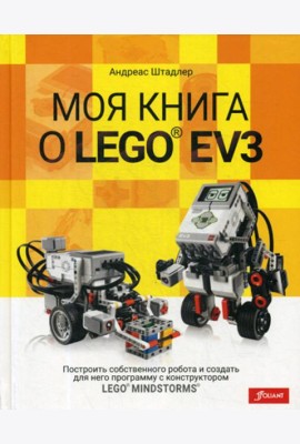 Моя книга о LEGO EV3