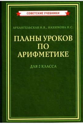 Планы уроков по арифметике для 2 кл