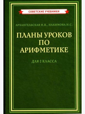 Планы уроков по арифметике для 2 кл