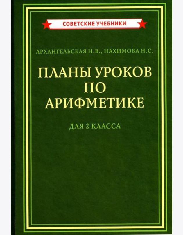 Планы уроков по арифметике для 2 кл