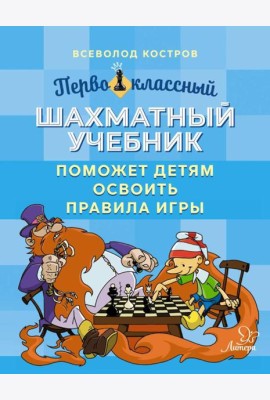 Первоклассный шахматный учебник поможет детям освоить правила игры