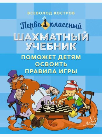 Первоклассный шахматный учебник поможет детям освоить правила игры