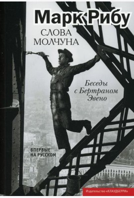 Слова молчуна