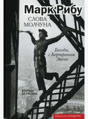 Слова молчуна