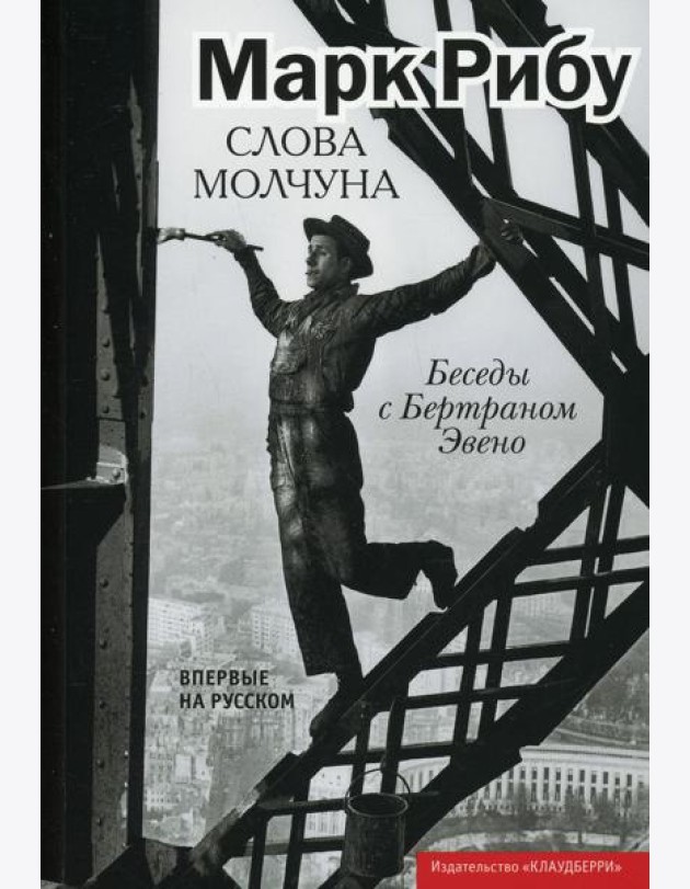 Слова молчуна