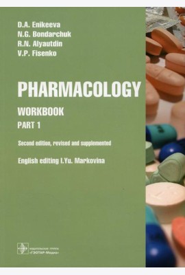 Pharmacology. Part 1: workbook. 2-nd edit., rev. and supplem.: на англ.яз