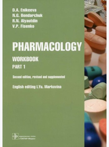 Pharmacology. Part 1: workbook. 2-nd edit., rev. and supplem.: на англ.яз
