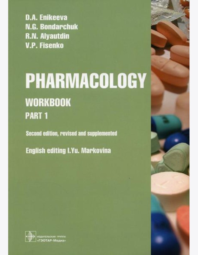 Pharmacology. Part 1: workbook. 2-nd edit., rev. and supplem.: на англ.яз