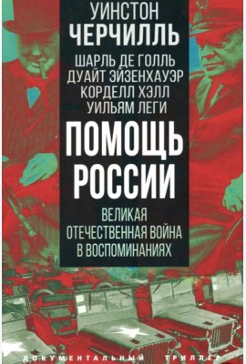 Помощь России. Великая Отечественная война в воспоминаниях