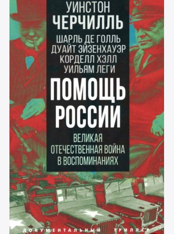 Помощь России. Великая Отечественная война в воспоминаниях