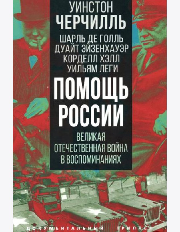 Помощь России. Великая Отечественная война в воспоминаниях