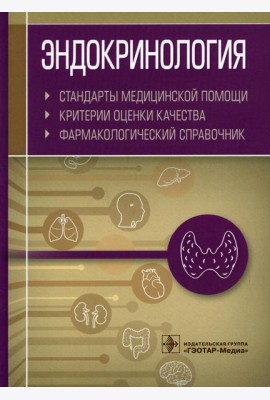 Эндокринология. Стандарты медицинской помощи. Критерии оценки качества. Фармакологический справочник