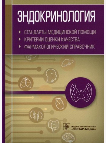 Эндокринология. Стандарты медицинской помощи. Критерии оценки качества. Фармакологический справочник