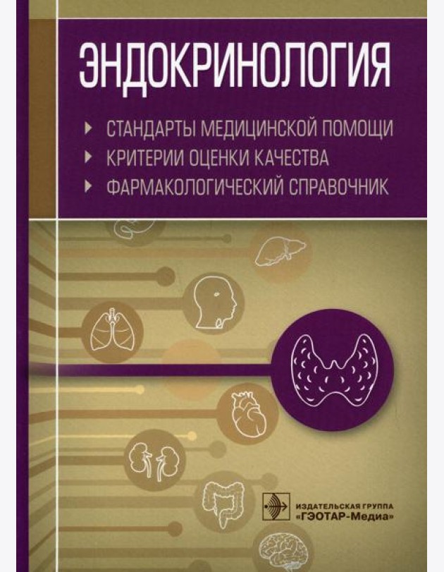 Эндокринология. Стандарты медицинской помощи. Критерии оценки качества. Фармакологический справочник