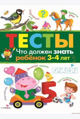 Что должен знать ребенок 3-4 лет. Рабочая тетрадь