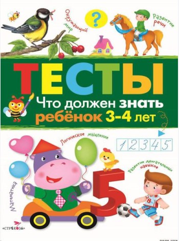 Что должен знать ребенок 3-4 лет. Рабочая тетрадь