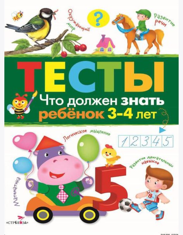 Что должен знать ребенок 3-4 лет. Рабочая тетрадь