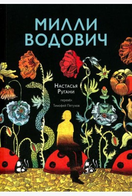 Милли Водович