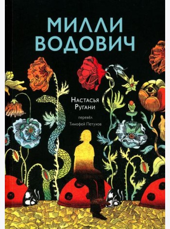 Милли Водович