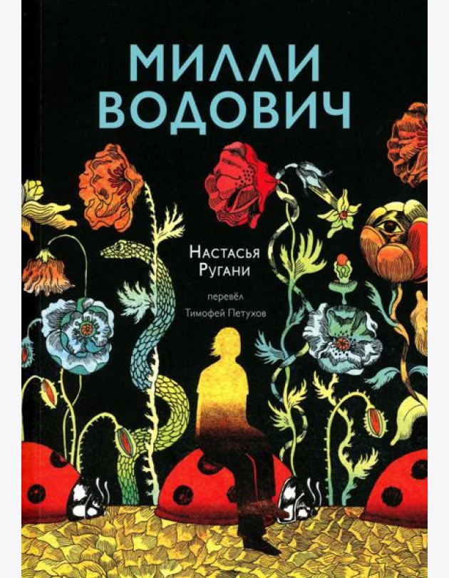 Милли Водович