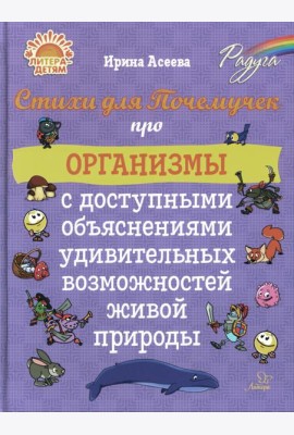 Стихи для Почемучек про организмы с доступными объяснениями удивительных возможностей живой природы