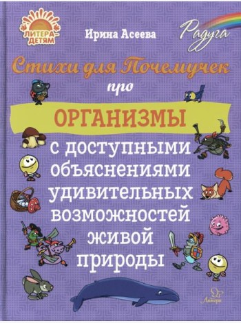 Стихи для Почемучек про организмы с доступными объяснениями удивительных возможностей живой природы