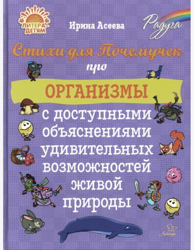 Стихи для Почемучек про организмы с доступными объяснениями удивительных возможностей живой природы