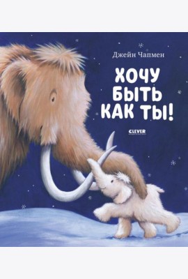 Книжки-картинки. Хочу быть как ты!