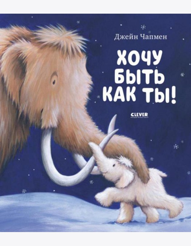 Книжки-картинки. Хочу быть как ты!