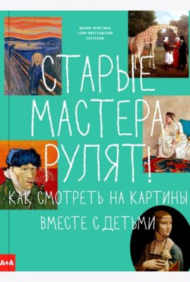 Старые мастера рулят! Как смотреть на картины вместе с детьми
