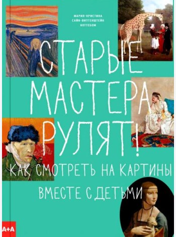 Старые мастера рулят! Как смотреть на картины вместе с детьми