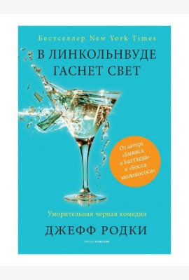 В Линкольнвуде гаснет свет