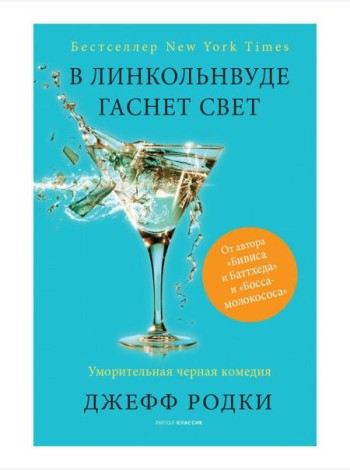 В Линкольнвуде гаснет свет